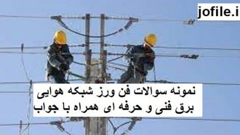 نمونه سوالات فن ورز شبکه هوایی برق فنی و حرفه ای جامع ترین نسخه