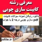 دانلود نمونه سوالات کابینت سازی چوبی درجه 2 جامع ترین نسخه