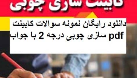 دانلود نمونه سوالات کابینت سازی چوبی درجه 2 جامع ترین نسخه