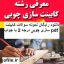 دانلود نمونه سوالات کابینت سازی چوبی درجه 2 جامع ترین نسخه