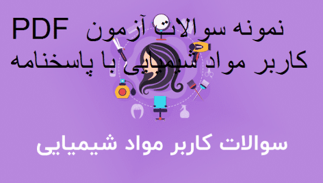 مونه سوالات آزمون کاربر مواد شیمیایی با پاسخنامه جامع ترین نسخه