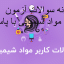 مونه سوالات آزمون کاربر مواد شیمیایی با پاسخنامه جامع ترین نسخه