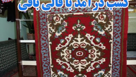 نمونه سوالات آزمون قالی بافی درجه 2 فنی حرفه ای همراه جامع ترین نسخه