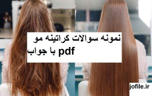 دانلود نمونه سوالات کراتینه مو و احیای مو با جواب کامل ترین نسخه pdf 1405 2 دانلود نمونه سوالات کراتینه مو با جواب pdf