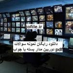 دانلود نمونه سوالات دوربین مداربسته کاملترین نسخه