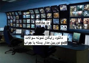 دانلود رایگان نمونه سوالات دوربین مدار بسته با جواب pdf