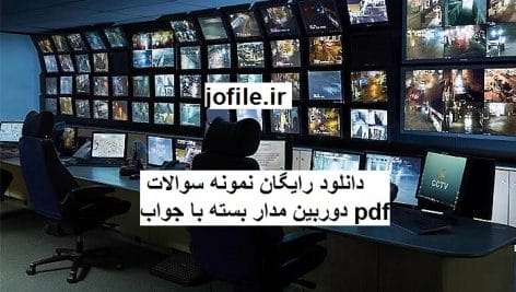 دانلود نمونه سوالات دوربین مداربسته کاملترین نسخه