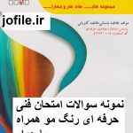 سوالات فنی و حرفه ای رنگ مو همراه با جواب