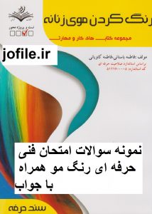 نمونه سوالات فنی و حرفه ای رنگ مو جامع ترین نسخه 1405 1 سوالات فنی و حرفه ای رنگ مو همراه با جواب