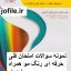 سوالات فنی و حرفه ای رنگ مو همراه با جواب