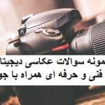 سوالات عکاسی دیجیتالی فنی و حرفه ای