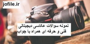 سوالات عکاسی دیجیتالی فنی و حرفه ای