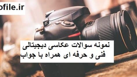 سوالات عکاسی دیجیتالی فنی و حرفه ای