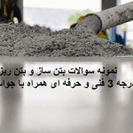 سوالات بتن ساز و بتن ریز درجه 3
