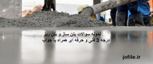 سوالات بتن ساز و بتن ریز درجه 3