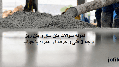 سوالات بتن ساز و بتن ریز درجه 3