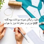 دانلود نمونه سوالات بچه گانه دوزی و دخترانه دوز جامع ترین نسخه