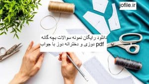 دانلود نمونه سوالات بچه گانه دوزی و دخترانه دوز جامع ترین نسخه 1405 1 دانلود نمونه سوالات بچه گانه دوزی و دخترانه دوز جامع ترین نسخه