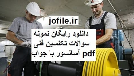 دانلود نمونه سوالات تکنسین فنی آسانسور کامل ترین نسخه