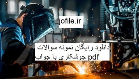 نمونه سوالات جوشکاری