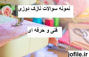 سوالات نازک دوزی فنی حرفه ای اصل آزمون خیاطی کامل ترین نسخه 1405 2 سوالات نازک دوزی