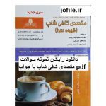 دانلود نمونه سوالات متصدی کافی شاپ جامع ترین نسخه