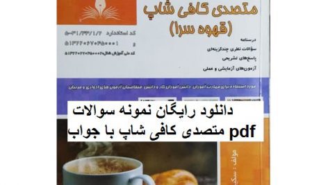 دانلود نمونه سوالات متصدی کافی شاپ جامع ترین نسخه