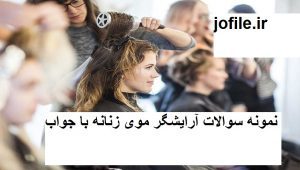  سوالات آرایشگر موی زنانه