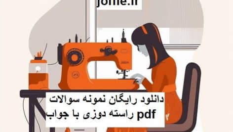 دانلود نمونه سوالات راسته دوزی pdf کامل ترین نسخه