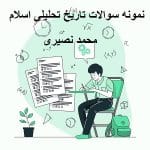 نمونه سوالات تاریخ تحلیلی اسلام محمد نصیری pdf با جواب جامع ترین نسخه