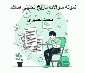 سوالات تاریخ تحلیلی اسلام