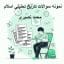 نمونه سوالات تاریخ تحلیلی اسلام محمد نصیری pdf با جواب جامع ترین نسخه