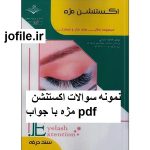 دانلود نمونه سوالات اکستنشن مژه جامع ترین نسخه