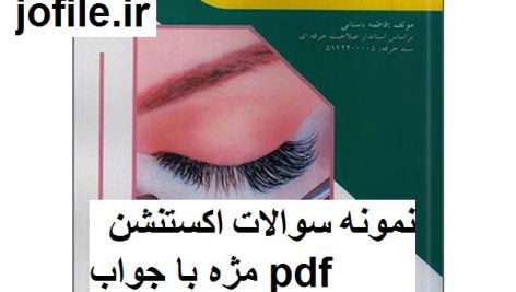 دانلود نمونه سوالات اکستنشن مژه جامع ترین نسخه