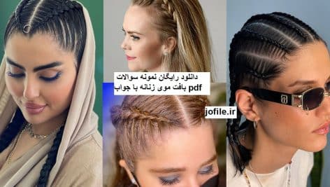 دانلود نمونه سوالات بافت موی زنانه کامل ترین نسخه