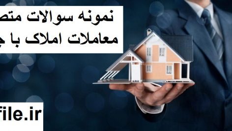 سوالات متصدی معاملات املاک ( اصل ) کامل ترین و جامع ترین نسخه