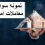 سوالات متصدی معاملات املاک ( اصل ) کامل ترین و جامع ترین نسخه