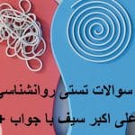 نمونه سوالات تستی روانشناسی تربیتی دکتر علی اکبر سیف با جواب + جزوه جامع ترین نسخه