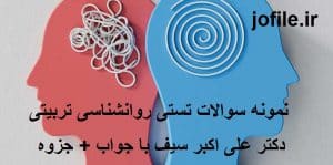 نمونه سوالات تستی روانشناسی تربیتی دکتر علی اکبر سیف با جواب + جزوه جامع ترین نسخه 1405 1 روانشناسی تربیتی