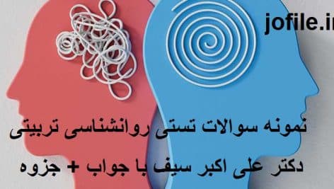 نمونه سوالات تستی روانشناسی تربیتی دکتر علی اکبر سیف با جواب + جزوه جامع ترین نسخه