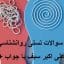 نمونه سوالات تستی روانشناسی تربیتی دکتر علی اکبر سیف با جواب + جزوه جامع ترین نسخه