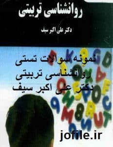 نمونه سوالات تستی روانشناسی تربیتی دکتر علی اکبر سیف با جواب + جزوه جامع ترین نسخه 1405 2 روانشناسی تربیتی