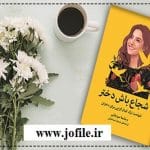 دانلود شجاع باش دختر پی دی اف