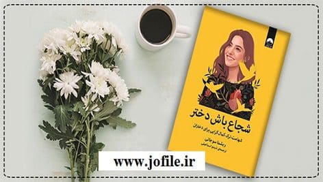 دانلود شجاع باش دختر پی دی اف