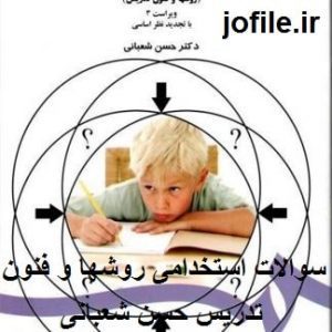 سوالات استخدامی روشها و فنون تدریس