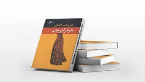 دانلود کتاب شوهر آهو خانم پی دی اف pdf و فایل ویراست