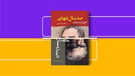 دانلود کتاب صد سال تنهایی پی دی اف pdf و فایل ویراست