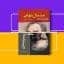 دانلود کتاب صد سال تنهایی پی دی اف pdf و فایل ویراست