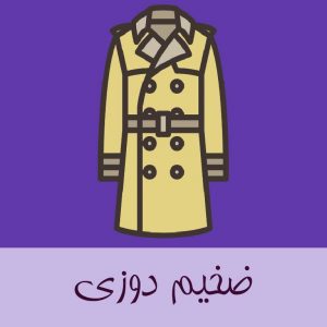 نمونه سوالات ضخیم دوزی فنی و حرفه ای جامع ترین نسخه 1405 2 سوالات ضخیم دوزی