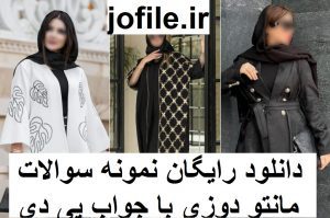 نمونه سوالات مانتو دوزی 
